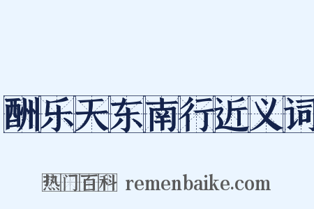 酬乐天东南行近义词是什么意思的图片